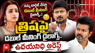 స్టాలిన్ అరెస్ట్..  బెయిల్ | Udayanidhi Stalin Remarks on Trisha | @TheWireTelugu 