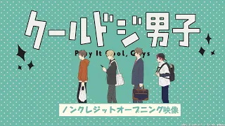 TVアニメ『クールドジ男子』ノンクレジットオープニング映像｜2022年10月10 日(月)よりテレビ東京、AT-X、BS11にて好評放送中