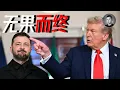 Download Lagu 美烏談判結束，澤連斯基穿上了西裝，失去了什么又得到了什么？這喪鐘為誰而鳴？ | 說真話的徐某人