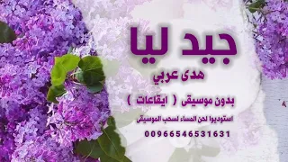 جيد ليا هدى عربي   اغاني سودانية بدون موسيقى جودة عالية كواليتي دندنها