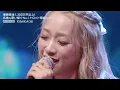 準決勝　四天王 大継承戦_KIMIKA_♪愛燦燦/美空ひばり【トロット・ガールズ・ジャパン】毎週金曜18:00〜WOWOW・ABEMAで無料放送&配信