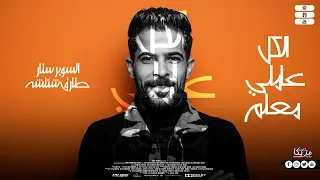 الكل عاملي معلم   اومال فين الصبيان   طارق شئلشة   تريند التيك توك   منوعات حظ  لعشاق الحظ      دندنها