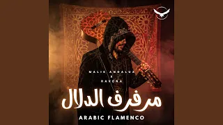 مرفرف الدلال                                         دندنها