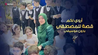 Salma Mesallam سلمى مسلم أروي لكم عن قصة للمصطفى بدون موسيقى 