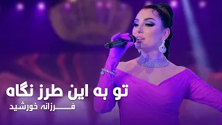 Farzonai Khurshed Tu Ba Ein Tarze Negah فرزانه خورشید تو به این طرز نگاه  Farzonai Khurshed Tu Ba Ein Tarze Negah فرزانه خورشید تو به این طرز نگاه