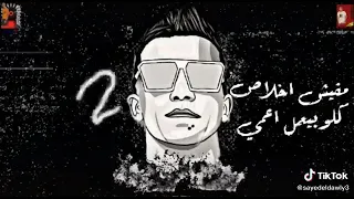 حالة واتس عصام صاصا قالوا فلاتي وانا مطحون في شغلي    دندنها