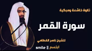 سورة القمر تلاوة خاشعة ومبكية للشيخ ناصر القطامي 