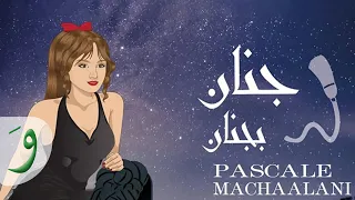                                                            باسكال مشعلاني   جنان بجنان دندنها