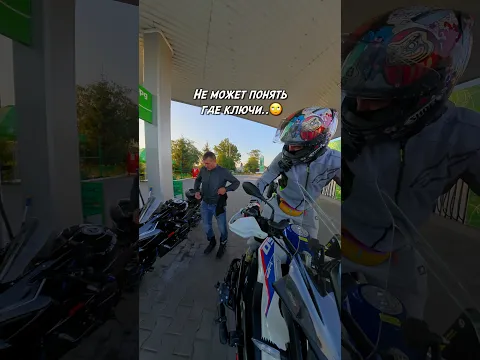 Зажал литр БЕНЗА и остался без ключей..🏍️😂 #motoraido #bikelover #мотоцикл #юмор