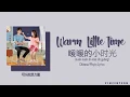 可乐就是力量 - Warm Little Time (暖暖的小时光) (Put Your Head on My Shoulder OST) - Lyric Video
