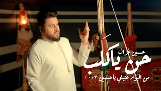 حسين غزال حن يا ك لب 2023 Official Music Video Hussain Ghazal Henn Ya Kaleb 