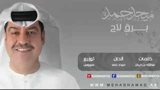 ميحد حمد   برق  لاح      دندنها