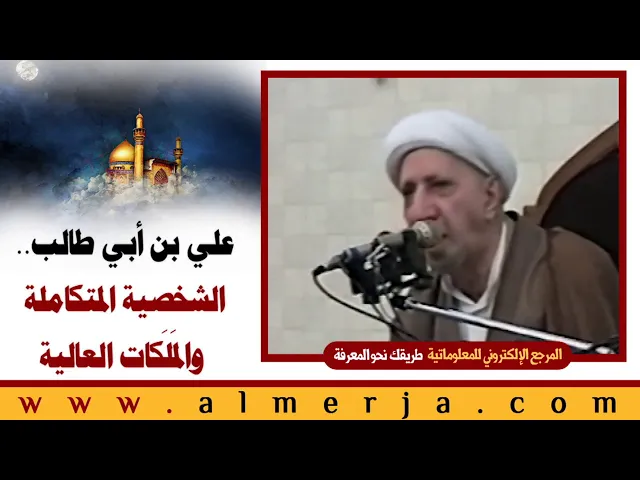 ⁣الشيخ احمد الوائلي : علي بن أبي طالب   الشخصية المتكاملة والمَلَكات العالية