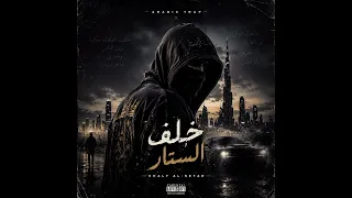 خلف الستار                                        دندنها