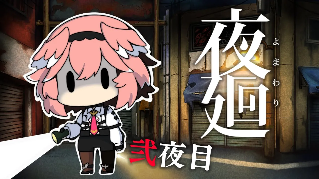 【夜廻】こわいこわいこわい・・・でも気になる・・・【鷹嶺ルイ/ホロライブ】