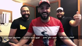 علي جاسم ومحمود التركي ومصطفى العبد الله تعال 2018 