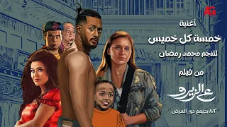 Mohamed Ramadan Music Video أغنية خمسة كل خميس للنجم محمد رمضان من فيلم ع الزيرو  Mohamed Ramadan Music Video أغنية خمسة كل خميس للنجم محمد رمضان من فيلم ع الزيرو