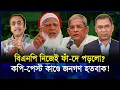 Lagu বিএনপি কি নিজেই নিজেদের ফাঁ`দে পড়েছে? জনসাধারণ হতবাক! | BNP