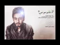 abdulah al hamem - la telomone-عبدالله الهميم لا تلوموني