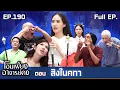 Download Lagu โอมเพี้ยงอาจารย์คง | EP.190 สิงในคทา | 23 ส.ค.68 Full EP