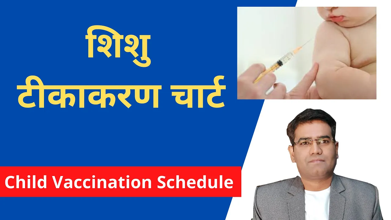 बच्चों का टीकाकरण चार्ट | National Immunization Schedule in India, (Explained in Hindi)