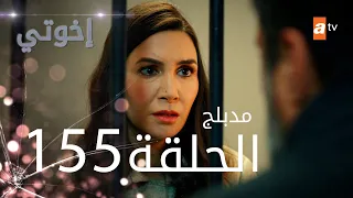 مسلسل إخواتي الحلقة 155 مدبلجة Kardeşlerim  مسلسل إخواتي الحلقة 155 مدبلجة Kardeşlerim