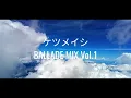 ケツメイシバラードMIX Vol.1
