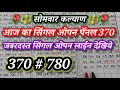 Lagu सोमवार 17  नोव्हेंबर 2025 कल्याण जबरदस्त जोडी पॅनल Sonyabhai  MASTERMIND SONYA BHAI TRICK