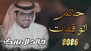 حاتم الوقفات خالد ال بريك خالد الفريدي حصريا 2025 