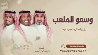 وسعو الملعب وزين العذارى في وصول   زفة عروس        غناء فرقة ميامي  دندنها