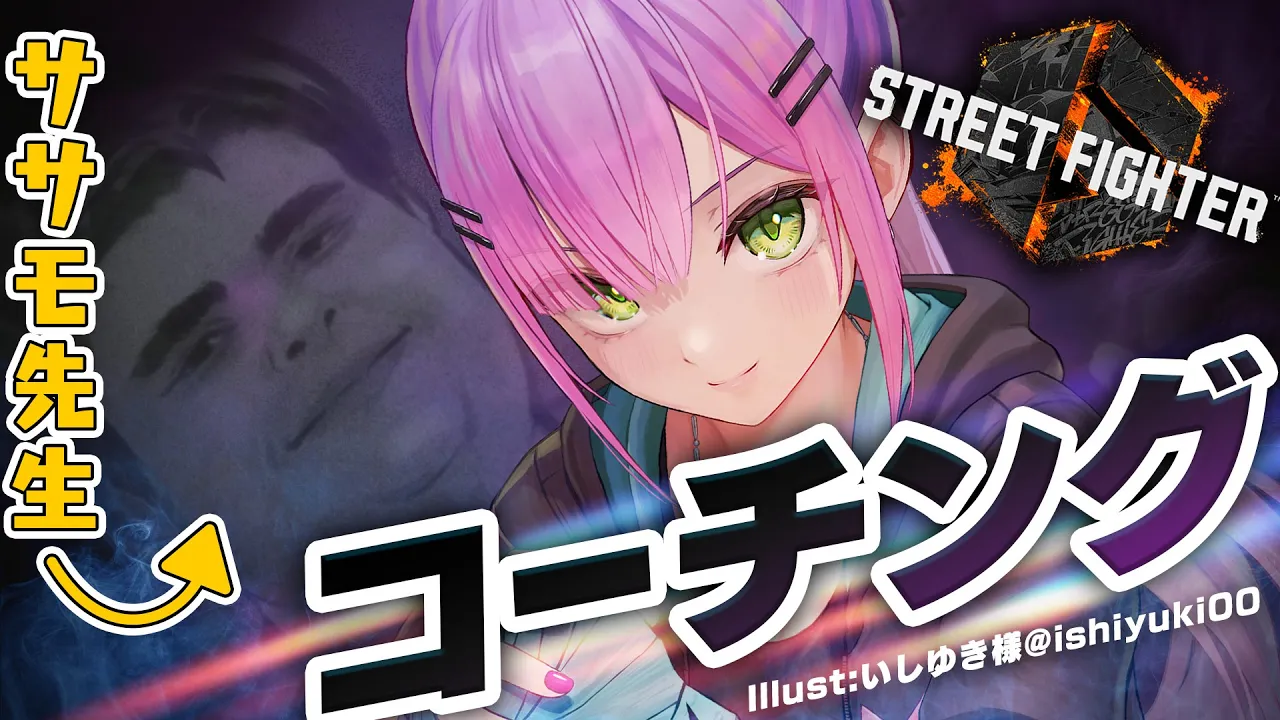 【STREET FIGHTER 6】ササモ先生にコーチングしてもらう！！ます！【常闇トワ/ホロライブ】