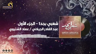 عماد الشتيوي عبد القادر الجيلاني شعبي بحد الجزء الأول النسخة الأصلية 