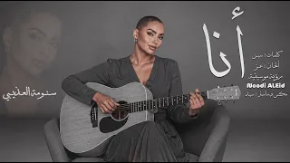 سنومة العذيبي   أنا                                   دندنها