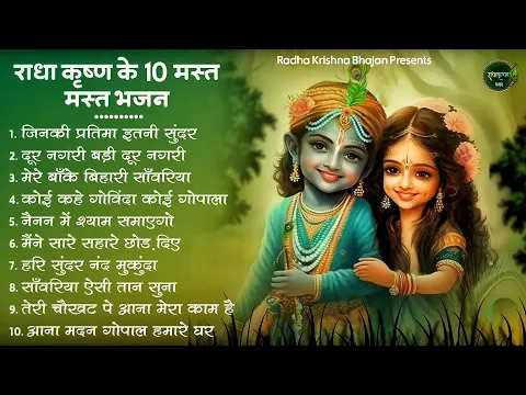 Download MP3 राधा कृष्णा के बेस्ट भजन | Radha Krishna Bhajan | Shyam Bhajan | Krishna Bhajan | Radha Rani Bhajan