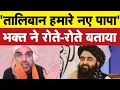 Download Lagu हम भक्तों के नये पापा अब तालिबान I Bhagat Ram I Satire