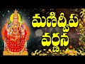 Download Lagu మణిద్వీప వర్ణన | Manidweepa Varnana with Easy Telugu Lyrics | Bhakti Songs
