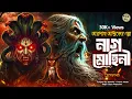 Lagu তারানাথ তান্ত্রিকের গল্প - নাগমোহিনী। TARANATH TANTRIK | TARANATH TANTRIK GOLPER JONYO