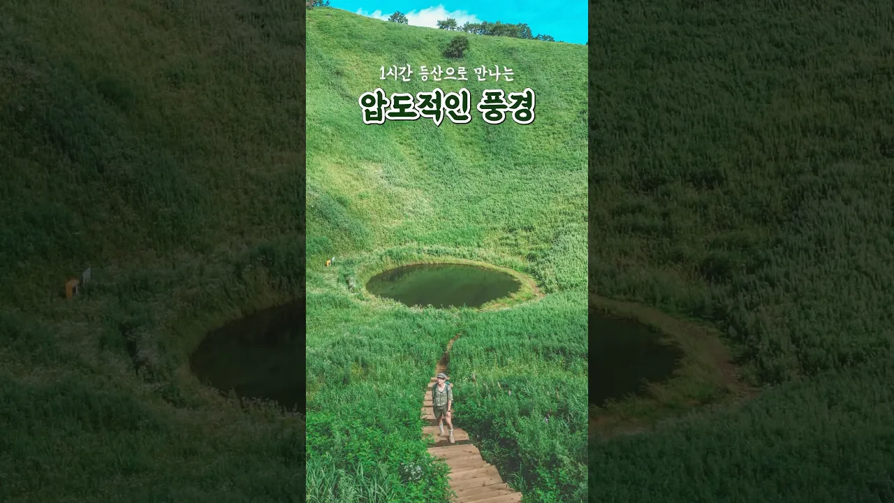 [sub]1시간 등산으로 만날 수 있는 압도적인 풍경 #국내여행지추천 #국내여행 썸네일