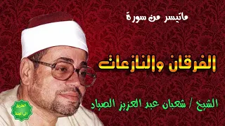 الشيخ شعبان عبدالعزيز الصياد ماتيسر من الفرقان والنازعات 