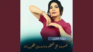 يحسدونه على الضحكه وما يدرون الگلب نار دندنها