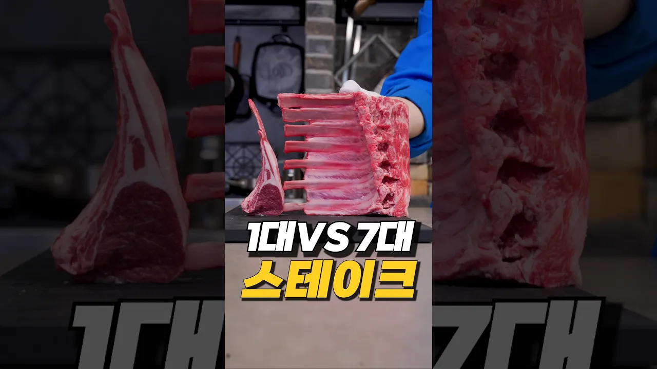 1대 VS 7대 양갈비 스테이크