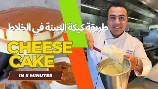 اسهل تشيز كيك تعمليها في ٥ دقايق علي البارد بدون فرن و كمان ٣ مكونات فقط 