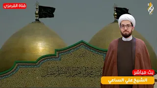 البث المباشر - ذكرى إستشهاد أولاد مسلم (ع) - الشيخ علي الساعي - 1448ه