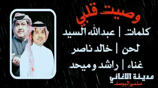 راشد الماجد   ميحد حمد   وصيت قلبي  دندنها