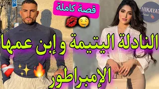 قصة كاملة اليتيمة اللعوبة و إبن عمها زير نساء تفارقنا صدقنا عايشين فنفس المنزل و غيرة زائدة 