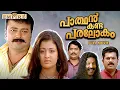 Download Lagu Parthan Kanda Paralokam Malayalam Full Movie | Jayaram | Mukesh | Jagathy | Kalabhavan Mani |