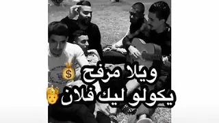 معندك متدي والو ويلا مرفح يكولو ليك فلان 