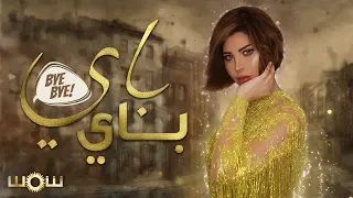 Shams Bye Bye Official Lyric Video 2019 شمس باي باي 