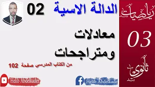 الدالة الاسية 02 معادلات ومتراجحات صفحة 102 الاستاذ حليب عبد القادر 