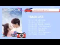 Download Lagu FULL OST || Gank Your Heart OST / 陪你到世界之巅 OST